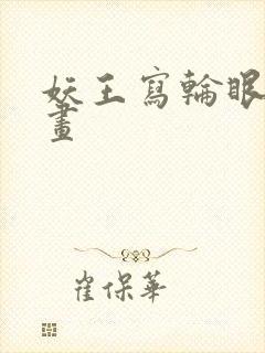 妖王写轮眼的漫画