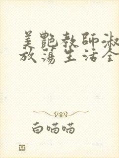 美艳教师淑敏的放荡生活全文阅读