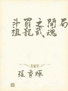 斗罗之开局觉醒祖龙武魂