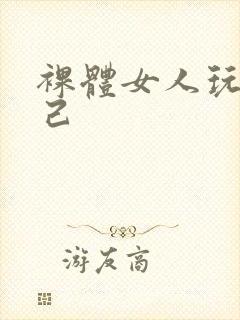 裸体女人玩弄自己