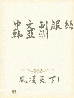 中文制服丝袜日韩亚洲