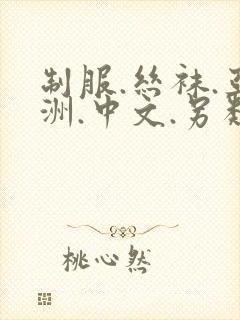 制服.丝袜.亚洲.中文.另类