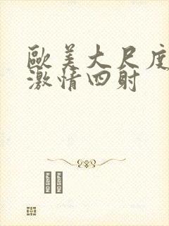 欧美大尺度床戏激情四射