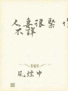 人妻很紧 作者 不详封面