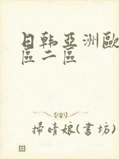 日韩亚洲欧美一区二区封面