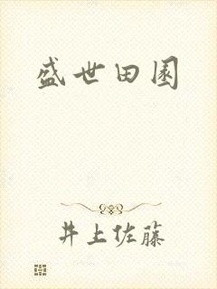 盛世田园