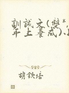 训诫文(双*,年上养成)小说