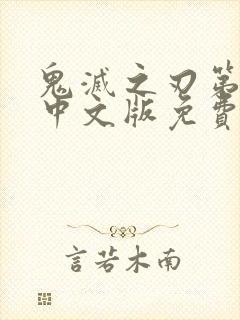 鬼灭之刃第二季中文版免费观看全集动漫