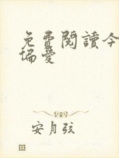 免费阅读今日宜偏爱