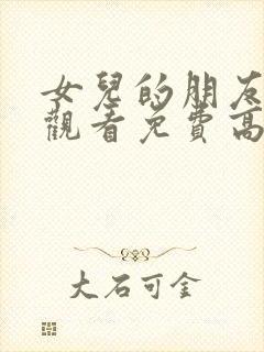 女儿的朋友在线观看免费高清电视剧