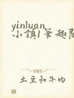 yinluan小镇1笔趣阁墨寒砚