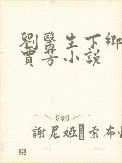 刘医生下乡贾蕾贾芳小说