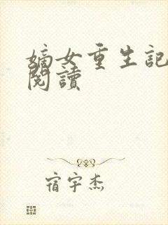 嫡女重生记免费阅读