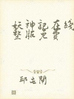 妖神记在线看完整版免费