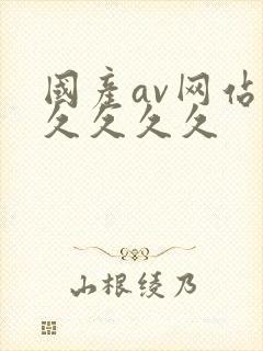 国产av网站久久久久久