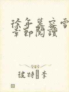 徐年慕容雪最新章节阅读