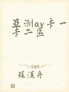 亚洲av卡一区卡二区