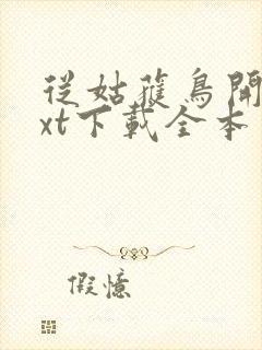 从姑获鸟开始txt下载全本