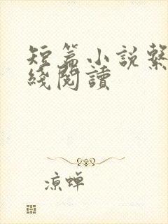 短篇小说系列在线阅读