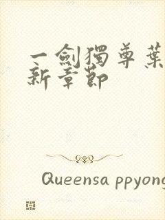 一剑独尊叶玄最新章节