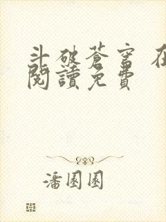 斗破苍穹 在线阅读免费