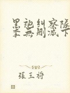 黑袍纠察队第二季无删减下载