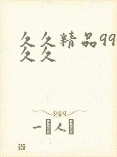 久久精品99久久久