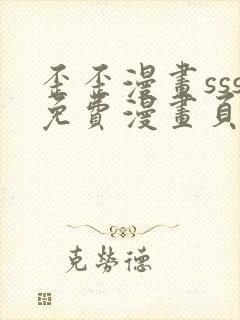 歪歪漫画sss免费漫画页面在线