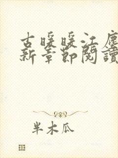 古暖暖江尘御最新章节阅读