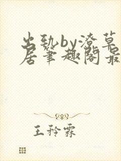 出轨by潦草邻居笔趣阁最新章节