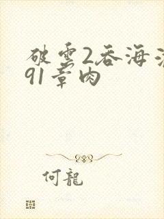破云2吞海淮上91章肉