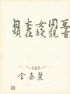 日本女同互慰视频在线观看