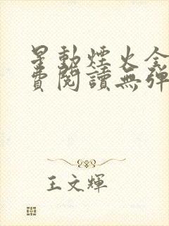 星动烟火全文免费阅读无弹窗