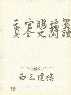 天官赐福墨香铜臭全文阅读免费