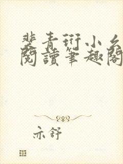 裴青珩小幺免费阅读笔趣阁封面