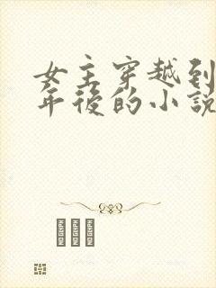 女主穿越到二十年后的小说