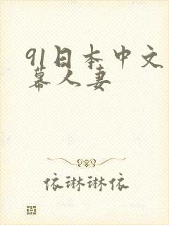 91日本中文字幕人妻