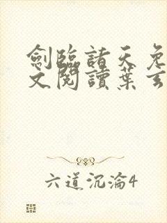 剑临诸天免费全文阅读叶玄笔趣阁