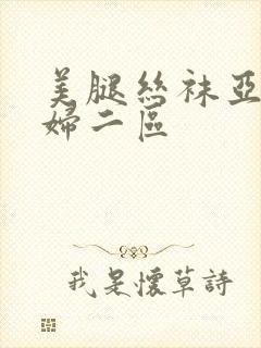 美腿丝袜亚洲少妇二区