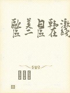 欧美日韩激情一区二区在线观看