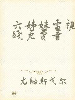 六姊妹电视剧在线免费看