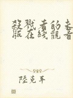 杀戮者的未删减版在线观看