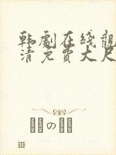 韩剧在线观看高清免费大尺度