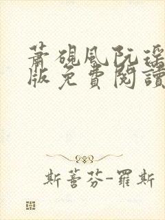 萧砚风阮瑶完结版免费阅读