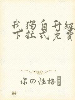 我独自升级漫画下拉式免费观看