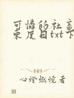 可怜的社畜by东度日txt下载