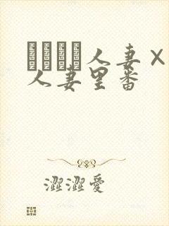 つまつま人妻×人妻里番