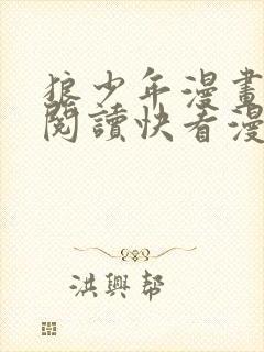 狼少年漫画免费阅读快看漫画