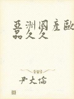 亚洲国产欧美精品久久封面