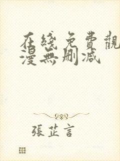 在线免费观看韩漫无删减